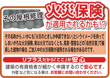 火災保険が適用されるかも!?
