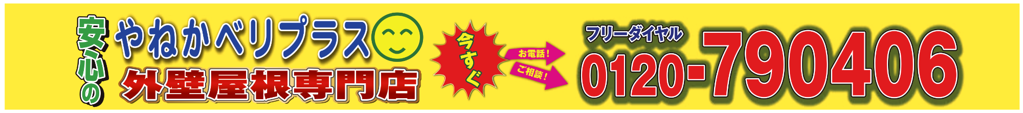 フリーダイヤル　0120-790406