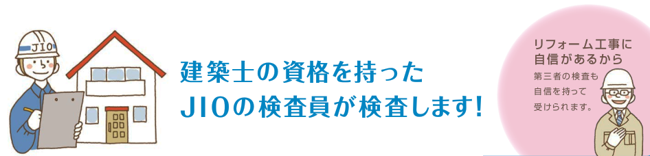 建築士の資格を持ったJIOの検査員が検査します！