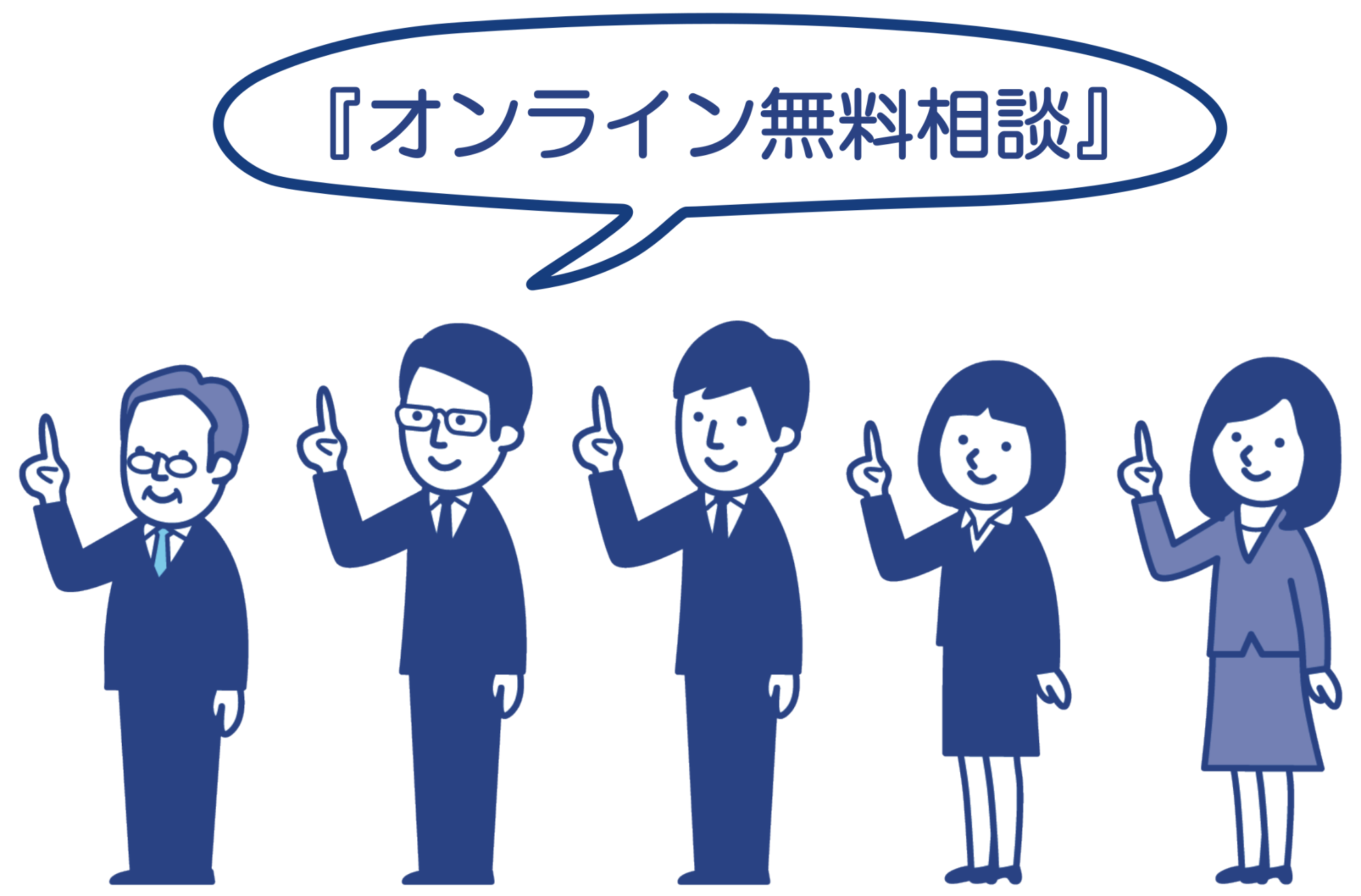 オンライン無料相談