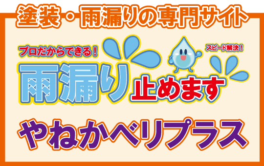 塗装・雨漏り専門サイト
