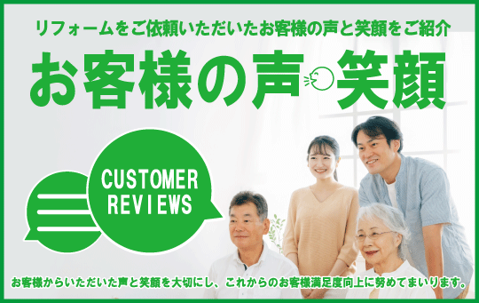 お客様の声・笑顔