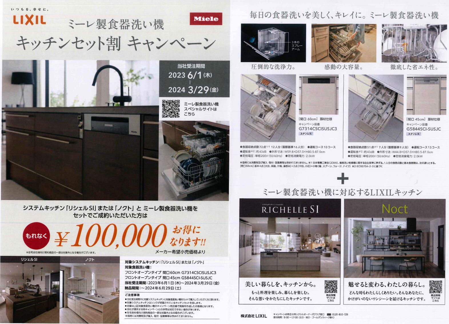 LIXIL ミーレ製食器洗い機 キッチンセット割 キャンペーン