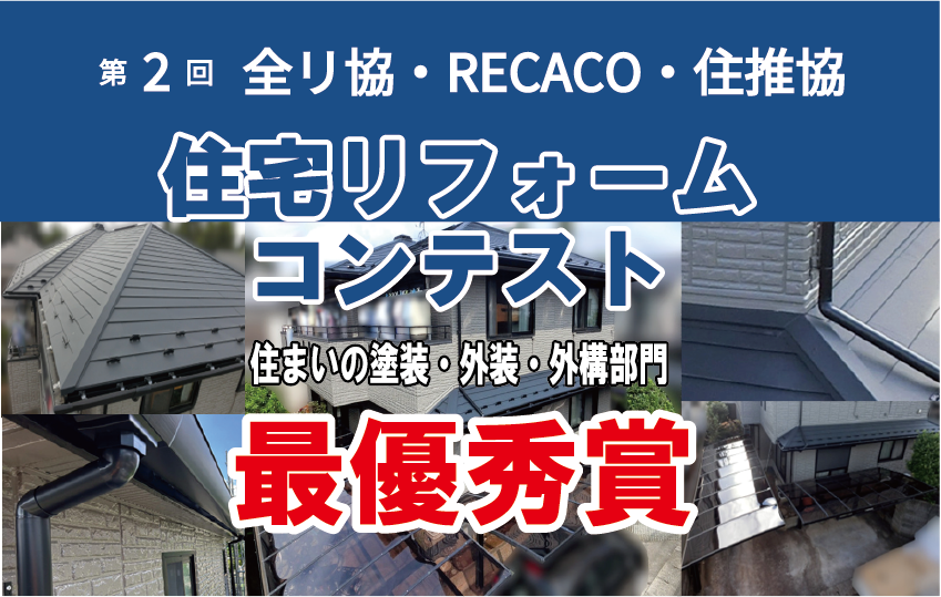第2回 住宅リフォームコンテスト 最優秀賞 受賞