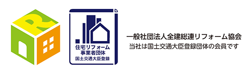 一般社団法人全建総運リフォーム協会　当社は国土交通大臣登録団体の会員です