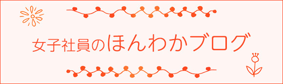 女子社員のほんわかブログ