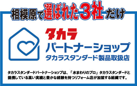 相模原で選ばれた3社だけタカラパートナーショップ