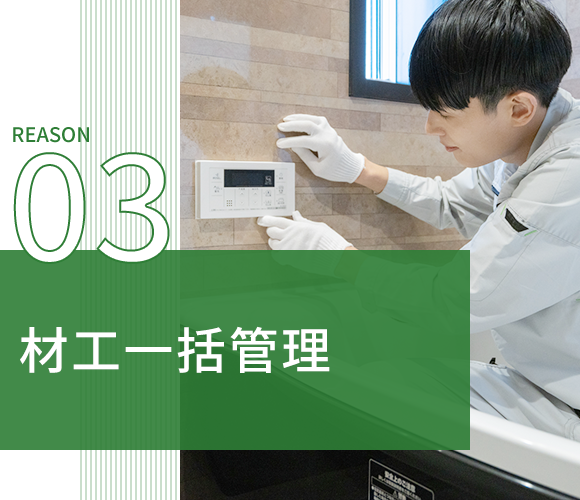 03材工一括管理