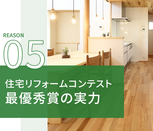 05住宅リフォームコンテスト最優秀賞の実力