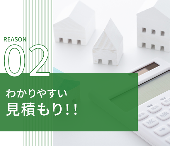 02わかりやすい見積もり！！