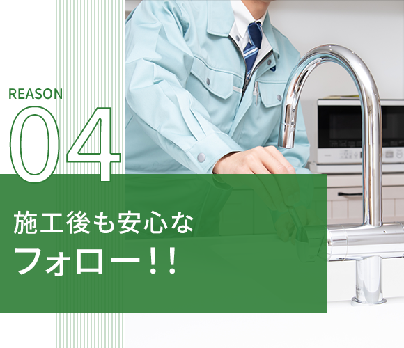 04施工後も安心なフォロー！！