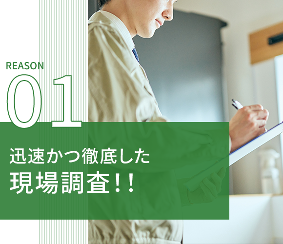 01迅速かつ徹底した現場調査！！