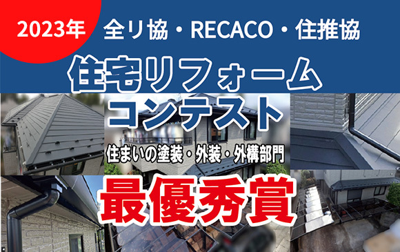 2023年リフォームコンテスト最優秀賞！