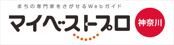 マイベストプロ神奈川