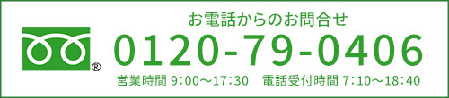 電話でのお問合せ