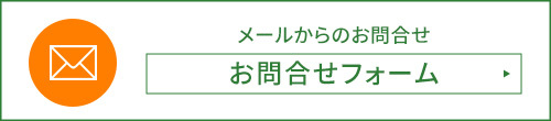 お問合せフォーム