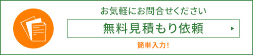 無料見積もり依頼