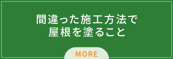 間違った施工方法で屋根を塗ること