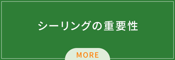 シーリングの重要性