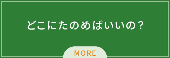 どこにたのめばいいの？