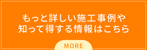 もっと詳しい施工事例や知って得する情報はこちら