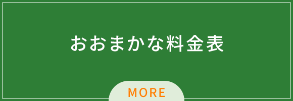 おおまかな料金表