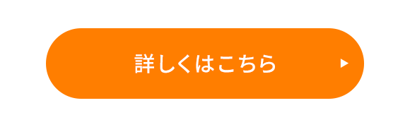 詳しくはこちら
