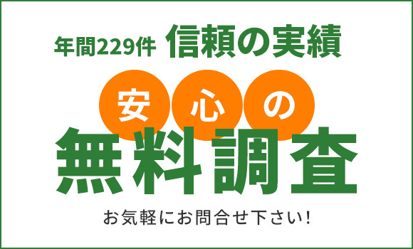 安心の無料調査