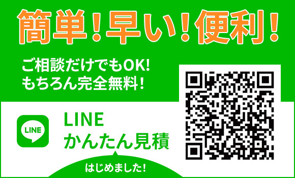 LINEかんたん見積