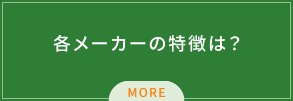 各メーカーの特徴は？