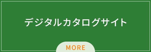 デジタルカタログサイト