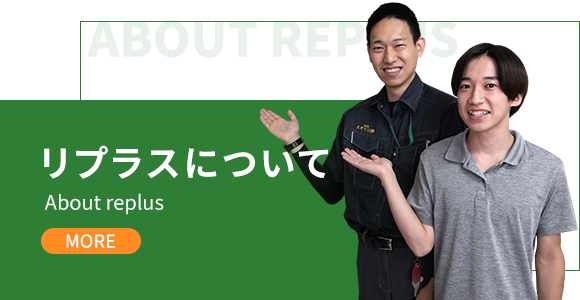 リプラスについて 