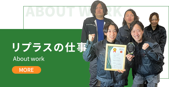 リプラスの仕事