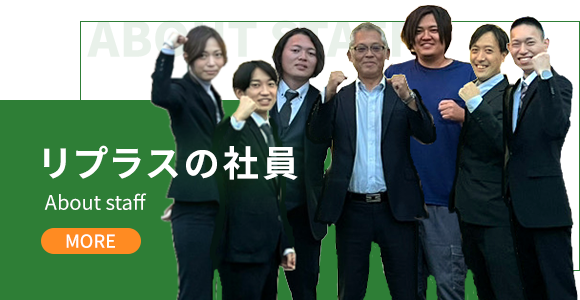 リプラスの社員