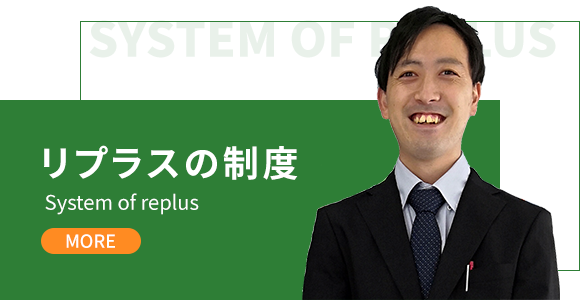 リプラスの制度 