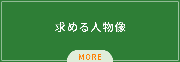 求める人物像