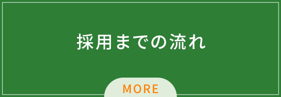 採用までの流れ