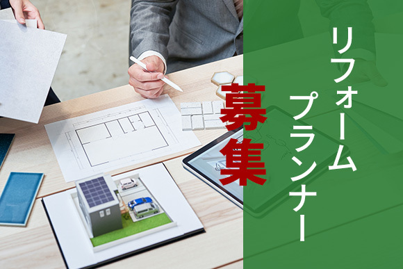 リフォームプランナー募集