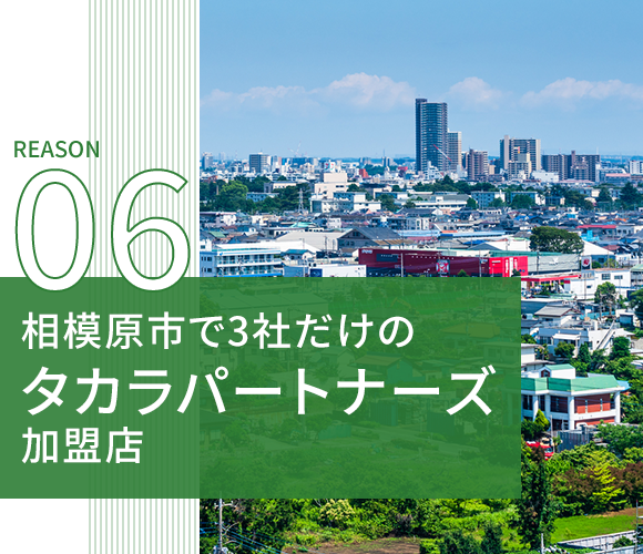 06相模原市で3社だけのタカラパートナーズ加盟店
