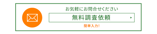 無料見積もり依頼