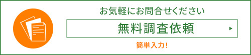 無料調査依頼