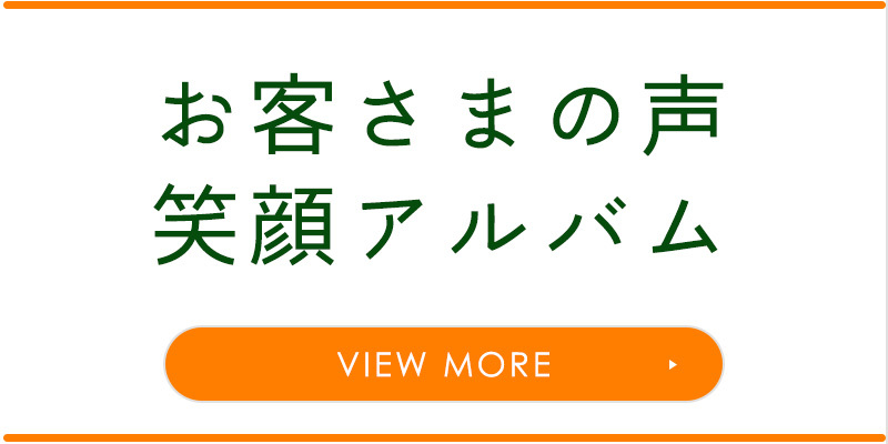 お客様の声・笑顔アルバム