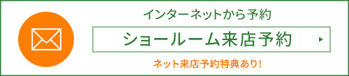 ショールーム来店予約