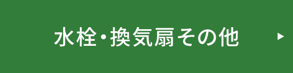 浴室その他