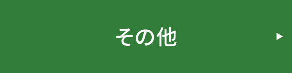 内装その他