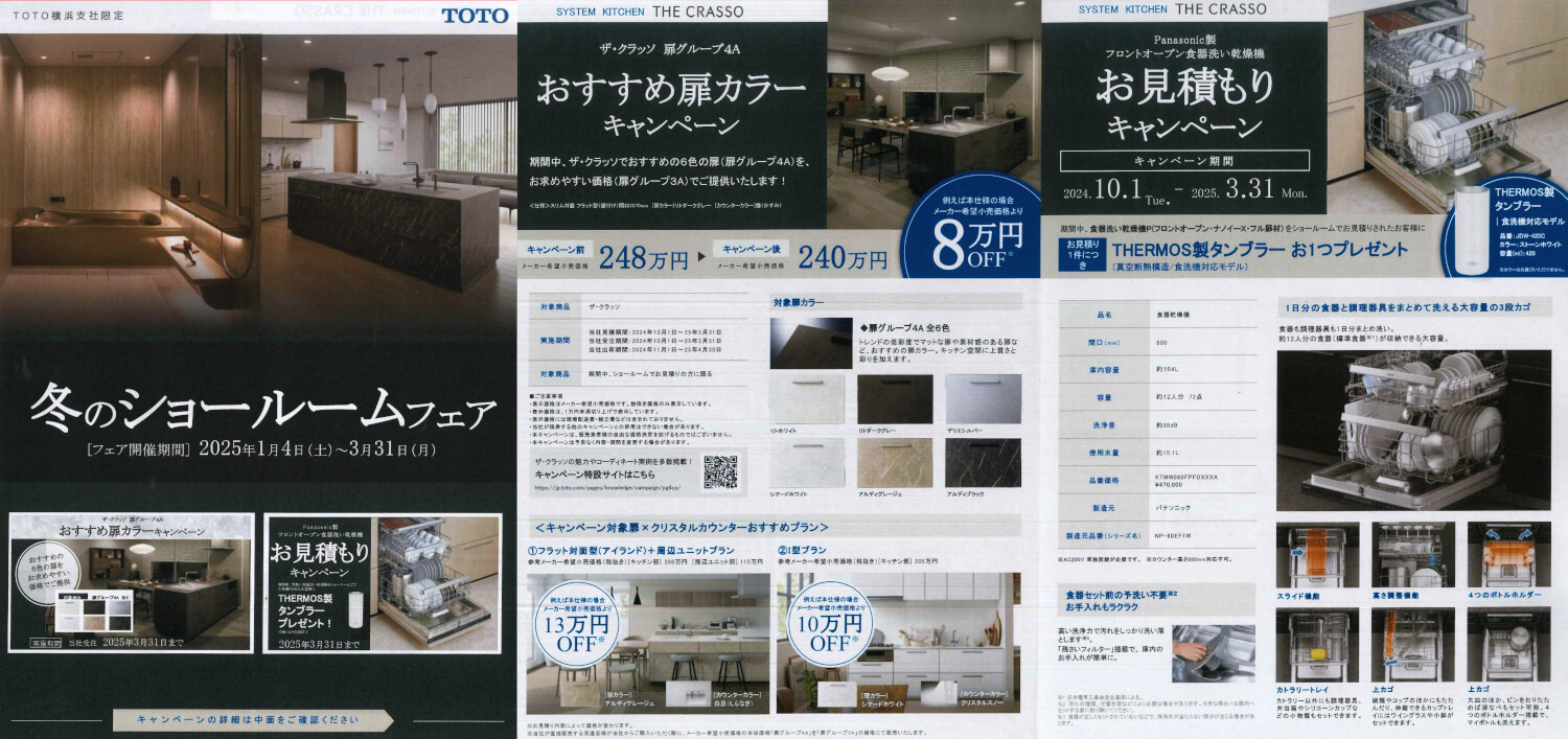 TOTO 横浜支社限定　冬のショールームフェア