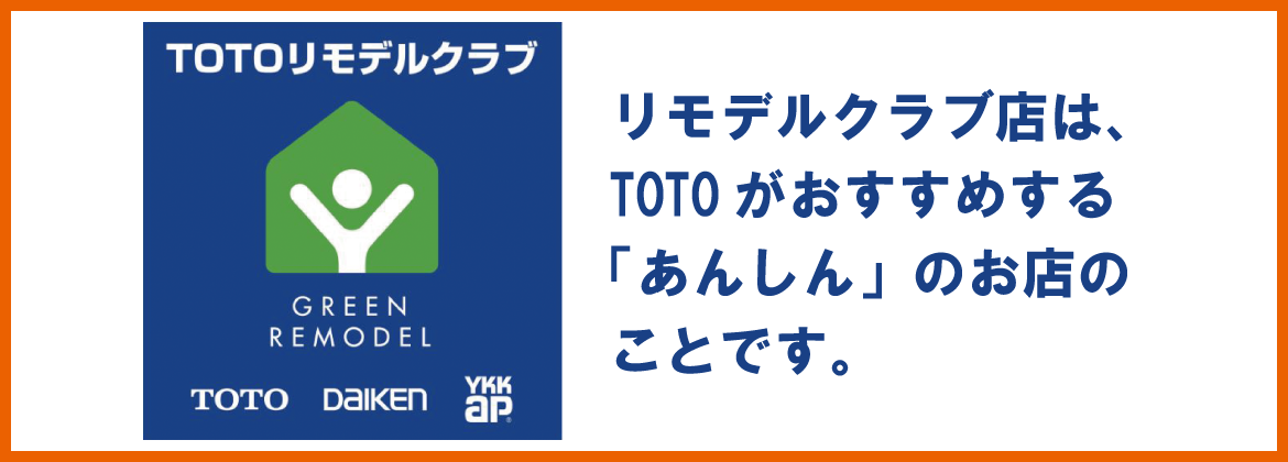 TOTOリモデルクラブ