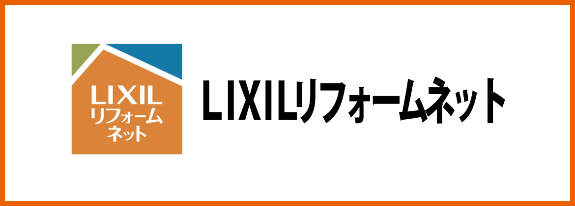 LIXILリフォームネット