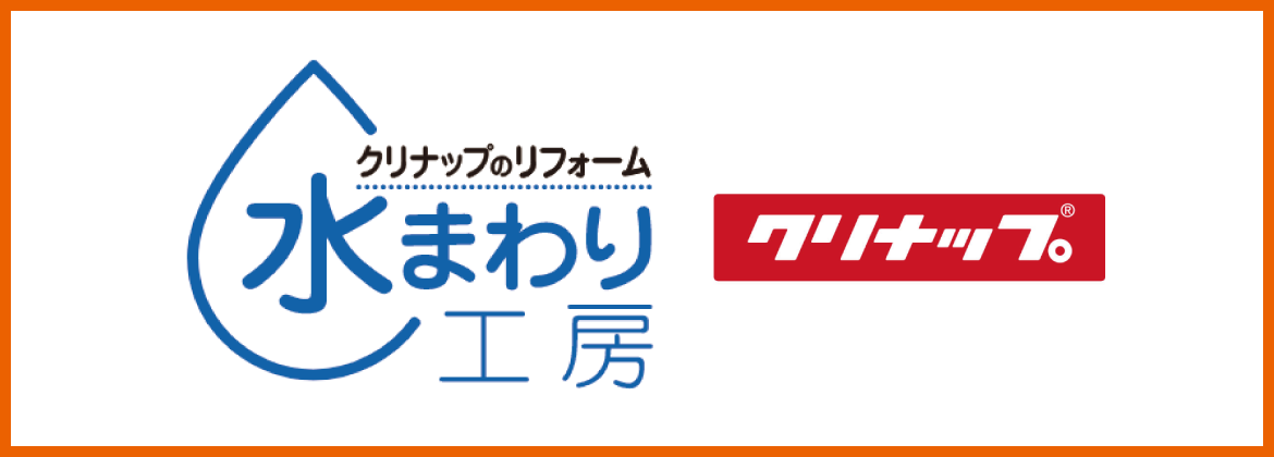 クリナップ水まわり工房