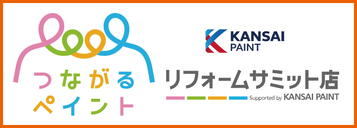 関西ペイントリフォームサミット